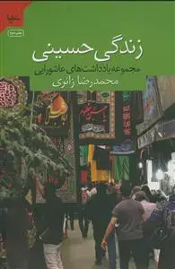 جلد کتاب زندگی حسینی ـ مجموعه یادداشت های عاشورایی