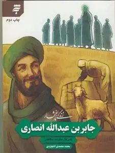 جلد کتاب زندگی پر افتخارـ جابر بن عبدالله انصاری