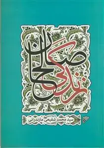 جلد کتاب زندگی صالحان اثر سید محمد شفیعی مازندرانی