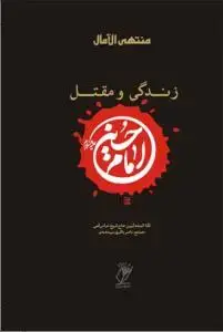 جلد کتاب زندگی و مقتل امام حسین علیه السلام (منتهی الامال)