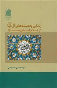 جلد کتاب زندگی و فضیلت های آل عبا در کلام امام رضا (ع) اثر دکتر سید حسن حسینی