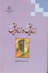 جلد کتاب زندیق و زنادیق