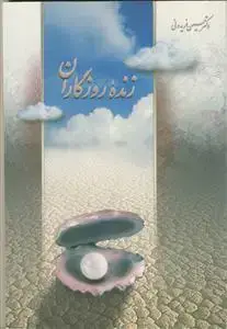 جلد کتاب زنده روزگاران ـ جستاری در دیر زیستی امام عصر (عج)