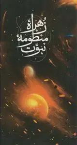 جلد کتاب زهره منظومه نبوت