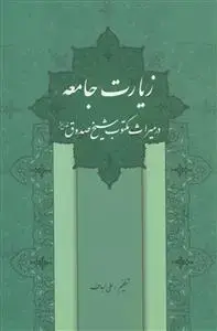 جلد کتاب زیارت جامعه در میراث مکتوب شیخ صدوق