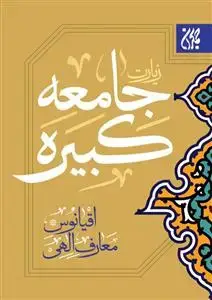 جلد کتاب زیارت جامعه کبیره