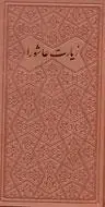 جلد کتاب زیارت عاشورا - پالتویی چرم