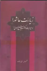 جلد کتاب زیارت عاشورا در میراث مکتوب شیخ طوسی