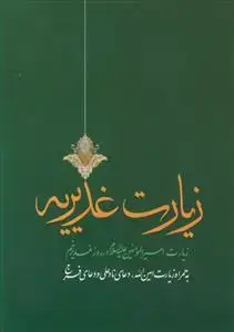 جلد کتاب زیارت غدیر ـ زیارت امیرالمومنین در روز غدیر خم