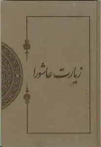 جلد کتاب زیارت عاشورا در میراث مکتوب شیخ طوسی