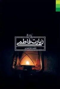 جلد کتاب زیارت فاطمی