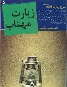 جلد کتاب زیارت مهتاب