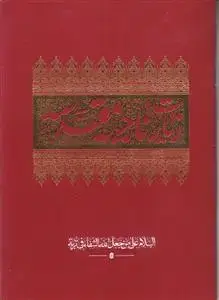 جلد کتاب زیارت ناحیه مقدسه