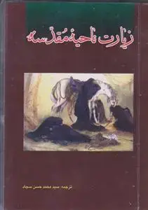 جلد کتاب زیارت ناحیه مقدسه