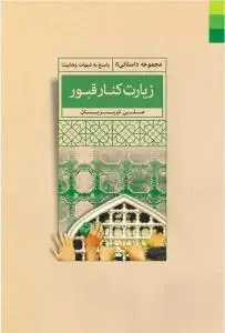 جلد کتاب زیارت کنار قبور (پاسخ به شبهات وهابیت)