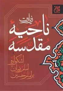 جلد کتاب زیارت ناحیه مقدسه ـ اشکواره امام زمان بر امام حسین علیه السلام