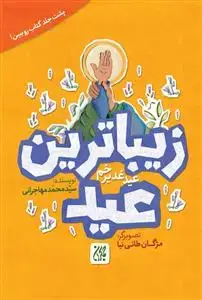 جلد کتاب زیباترین عید ـ زیباترین جشن (روایت داستانی حضور بچه ها در جشن های غدیر)