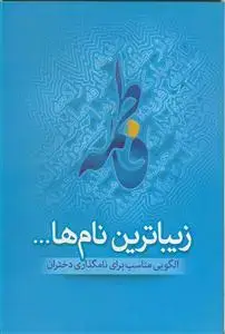 جلد کتاب زیباترین نام ها - الگویی مناسب برای نامگذاری دختران
