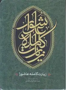 جلد کتاب زیارت کامله عاشورا