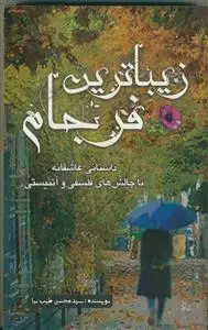جلد کتاب زیباترین فرجام - داستانی عاشقانه با چالش های فلسفی و آتئیستی