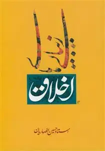 جلد کتاب زیبایی های اخلاق اثر شیخ حسین انصاریان