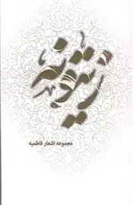 جلد کتاب زیتونه - مجموعه اشعار فاطمیه