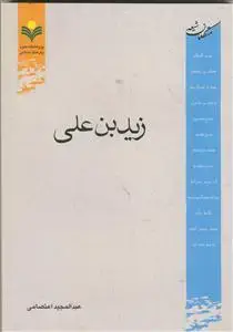جلد کتاب زید بن علی ـ متکلمان شیعه