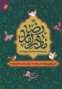 جلد کتاب زیست نامه مادر امام رضا (ع)