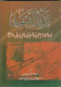 جلد کتاب زید الشهید و تنزیه المختار