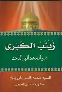 جلد کتاب زینب الکبری من المهد الی اللحد