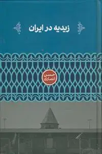 جلد کتاب زیدیه در ایران