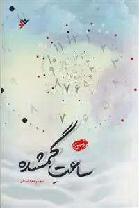 جلد کتاب ساعت گمشده ـ مجموعه داستان