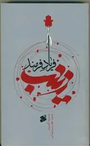 جلد کتاب زینب فریاد فرمند