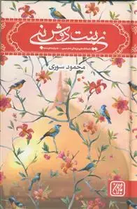 جلد کتاب زینت دوش نبی - داستانک هایی از زندگی امام حسین به روایت اهل سنت