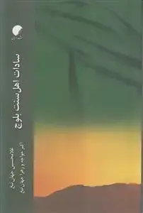 جلد کتاب سادات اهل سنت بلوچ اثر غلامحسین جهان تیغ