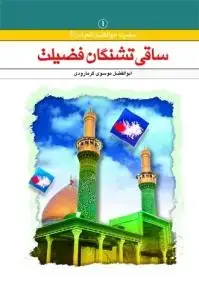 جلد کتاب ساقی تشنگان فضیلت ـ زندگانی حضرت ابوالفضل (ع)