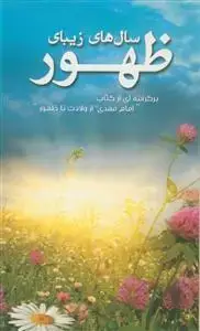 جلد کتاب سال های زیبای ظهور - برگرفته از کتاب امام مهدی از ولادت تا ظهور