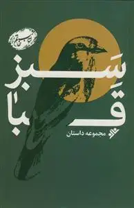 جلد کتاب سبز قبا ـ مجموعه داستان اثر امیرحسین روح نیا