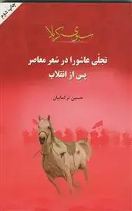جلد کتاب سبوی کربلا - تجلی عاشورا در شعر معاصر پس از انقلاب
