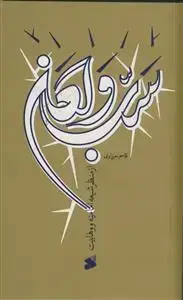 جلد کتاب سب و لعن از منظر شیعه امامیه و وهابیت