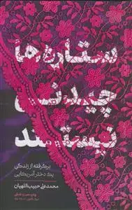 جلد کتاب ستاره ها چیدنی نیستند ـ برگرفته از زندگی یک دختر آمریکایی