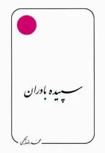 جلد کتاب سپیده باوران اثر محمد رضا حکیمی