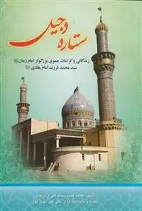جلد کتاب ستاره دجیل ـ زندگانی و کرامات عموی بزرگوار امام زمان سید محمد فرزند امام هادی (ع)