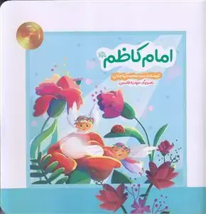 جلد کتاب ستاره های آسمان من 1 ـ امام کاظم (ع) اثر سید محمد مهاجرانی