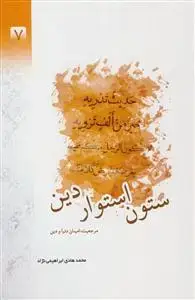 جلد کتاب ستون استوار دین ـ مرجعیت امینان دنیا