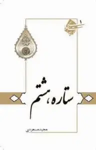 جلد کتاب ستاره هشتم