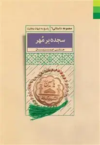جلد کتاب سجده بر مهر (پاسخ به شبهات وهابیت)