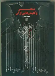 جلد کتاب سحر و کلید رهایی از آن