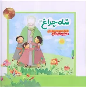 جلد کتاب ستاره های آسمان من 4 ـ شاه چراغ (ع) اثر سید محمد مهاجرانی