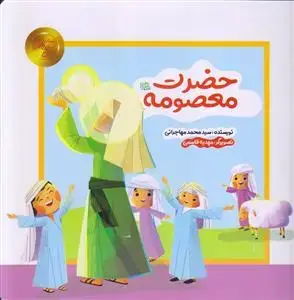 جلد کتاب ستاره های آسمان من 5 ـ حضرت معصومه (س) اثر سید محمد مهاجرانی